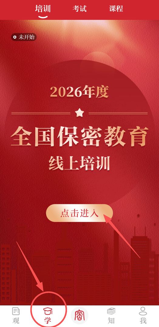 方式二：点击页面底部“学”—“培训”